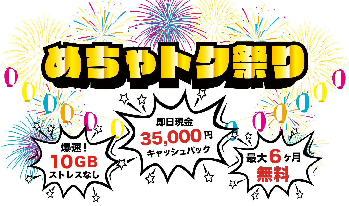めちゃトク祭り 爆速10ギガバイトストレスなし 即日現金35,000円キャッシュバック 最大6か月無料